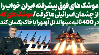 نمایش توانایی پیشرفته‌ترین موشک ایرانی در میدان نبرد: تل‌آویو در 400 ثانیه