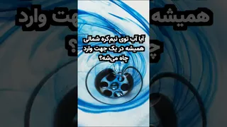 چرا آب در نیم‌کره شمالی همیشه در یک جهت به چاه می‌ریزد؟ کشف اثر کوریولیس