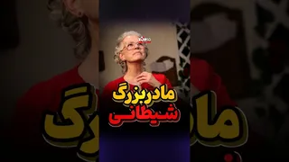 مادربزرگی که نه مادر بود، نه آن‌طور که همه تصور می‌کردند