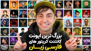 رویداد بزرگ تولیدکنندگان محتوای فارسی‌زبان