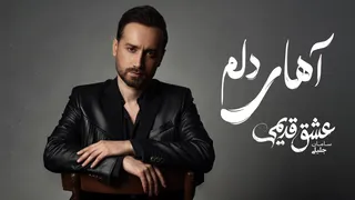 آهای دلم — سامان جلیلی (نسخه رسمی صوتی)