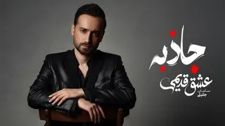 سامان جلیلی — جاذبه (نسخه صوتی رسمی)