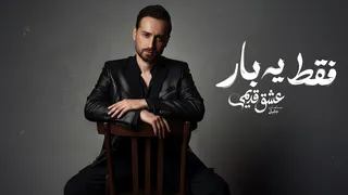 سامان جلیلی — فقط یه بار (آهنگ رسمی)