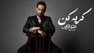سامان جلیلی — گریه کن (نسخه رسمی صوتی)