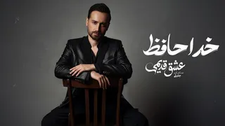 سامان جلیلی — خداحافظ (آهنگ رسمی)