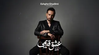 سامان جلیلی — عشق قدیمی (آهنگ رسمی)