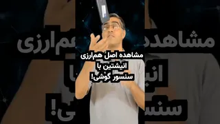با گوشی اصل هم‌ارزی اینشتین را آزمایش کنید! آزمایش ساده با سنسور شتاب‌سنج