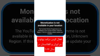 راهنمای جامع فعال‌سازی کسب درآمد یوتیوب در ایران و افغانستان — ۲۰۲۶