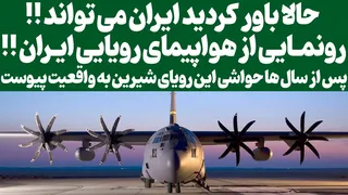 معرفی هواپیمای رویایی ایران؛ خوش خبری بزرگی در صنعت هوانوردی