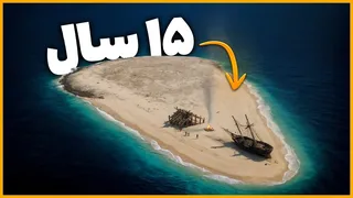 ۱۵ سال کابوس در جزیره‌ای بی‌آب و علف وسط اقیانوس — داستان واقعی