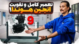 اسمبل کامل موتور هو ندا CG125 تا 150 سی‌سی — آموزش صفر تا صد مونتاژ و تقویت