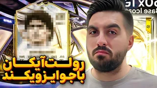 استریم رولت آیکون و هیرو با جوایز ویژه آخر هفته! 🔥😂