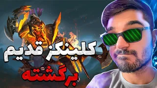 بازگشت کلینکز میدِ کلاسیک در دوتا ۲
