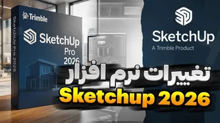 معرفی کامل تغییرات SketchUp 2026