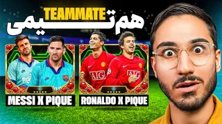 فوتبال، ولی فقط برای هم‌تیمی‌ها! 🐐