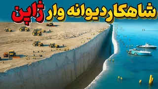 پروژه دریایی شگفت‌انگیز ژاپن که قواعد مهندسی را به هم ریخت