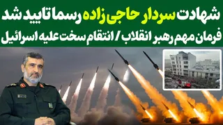 شهادت سردار حاجی زاده در حملات اسرائیل تایید شد | فرمان مهم رهبر