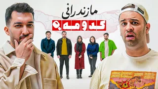 چالش: مازندرانی رو پیدا کن — کدومه؟