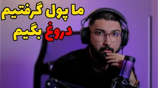 اتهام علیه آریا: کیف‌پول برداشته و دروغ گفته؟