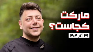 بازار کجاست؟ گزارش و تحلیل ۲۹ آذر ۱۴۰۴
