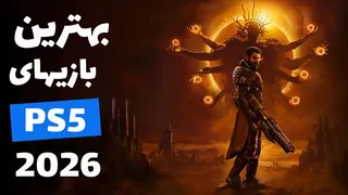 برترین بازی‌های PS5 در سال ۲۰۲۶ — معرفی و پیشنهاد خرید