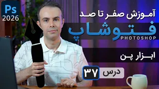 آموزش جامع فتوشاپ ۲۰۲۵–۲۰۲۶ | از مبتدی تا حرفه‌ای — درس ۳۷: ابزار پن (Pen Tool)