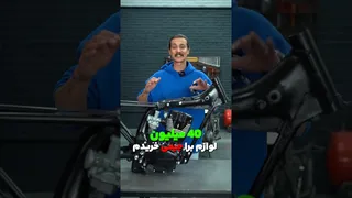 برای جیمی بیش از ۴۰ میلیون تومان تجهیزات خریدم! 😎🔥