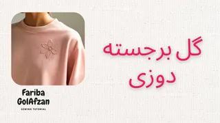 آموزش گل‌برجسته‌دوزی روی لباس — دوخت و تزیین مرحله‌به‌مرحله