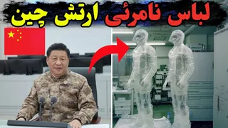 لباس نامرئی ارتش چین؛ آغاز عصر پنهان‌سازی نظامی
