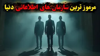 قدرت‌های پنهان؛ ۱۰ سرویس اطلاعاتی که پشت پرده جهان را می‌چرخانند