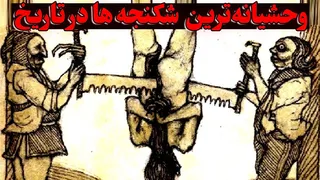 10 روش وحشتناک شکنجه در تاریخ | باورت نمی‌شه انسانا با هم چیکار می‌کردن