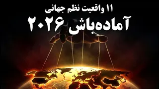 آماده‌باش برای ۲۰۲۶: ۱۱ عاملی که فروپاشی نظم جهانی را کلید زد