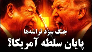نبرد تراشه‌ها و هوش مصنوعی: آمریکا یا چین — چه کسی پیروز می‌شود؟