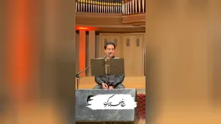 کنسرت زنده همایون شجریان - مرغ سحر