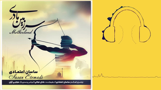 دانلود آهنگ ساسان اعتمادی سرزمین مادری