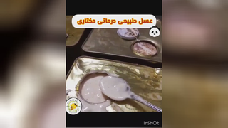 عسل طبیعی درمانی مختاری