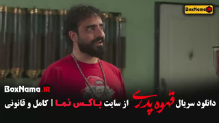 سریال قهوه پدری قسمت 10