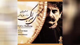 آهنگ شهرام ناظری