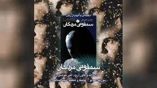دکلمه امیر خوشاوی سمفونی مردگان - میفا موزیک