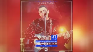 کنسرت حمید عسکری...