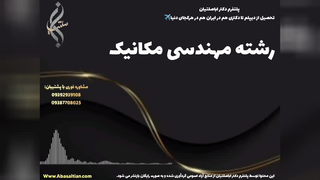 قبولی تضمینی در مقطع کاردانی مکانیک برای علاقه مندان به صنعت | رشته مهندسی مکانی