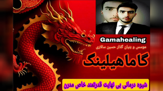 روش نوین و قدرتمند گاماهیلینگ