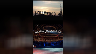 جشن تولد یا یادبود دکتر هلاکویی در تئاتر دالبی هالیوود