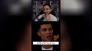 نظر رونالدو راجب مسی!😕