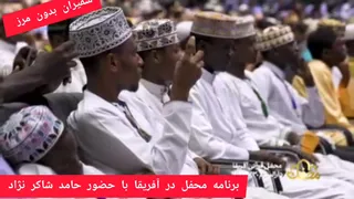 برنامه محفل در آفریقا با حضور حامد شاکر نژاد
