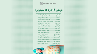 درمان 14 درد