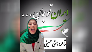 وطنم ایران