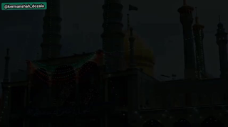 مداحی زیبای حضرت فاطمه معصومه