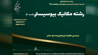 صدور مدرک کارشناسی مکانیک با قابلیت ترجمه رسمی بین المللی | رشته مکانیک بیوسیستم