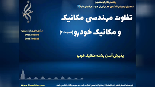 پذیرش مستقیم کارشناسی مکانیک با تضمین دریافت مدرک معتبر | تفاوت مهندسی مکانیک و